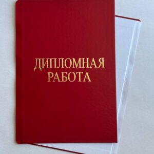 Обложка книжная А4 Красная "Дипломная работа" (комплект 20 пар)