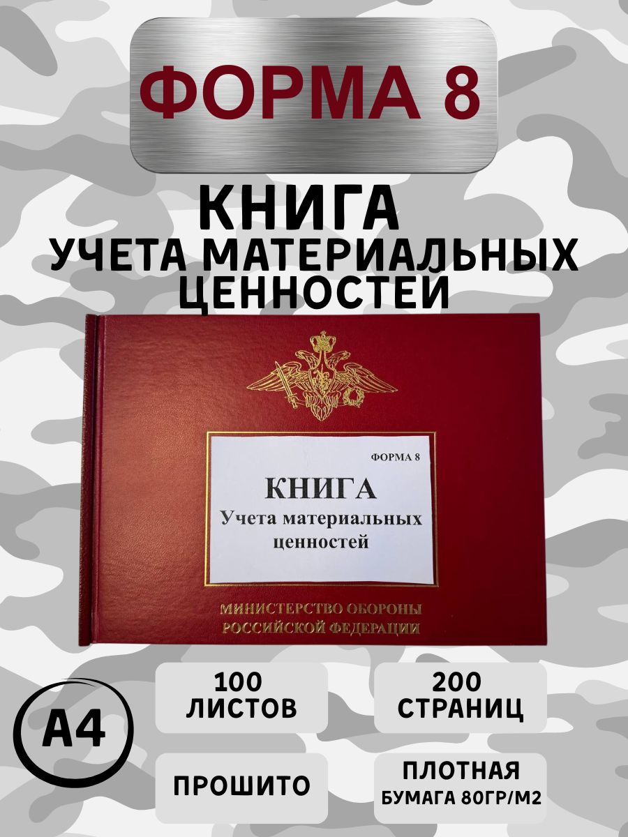 красная 100 тиснение ФОРМА 8, Книга учета материальных ценностей — изображение 1